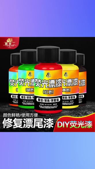 周小二漂尾荧光漆放大漆漂漆醒目防水浮漂专用清晰反光漆鱼漂油漆 #周小二漂尾荧光漆 #浮漂放大反光漆 #醒目防水漂漆 #鱼漂专用油漆 #钓鱼配件漆