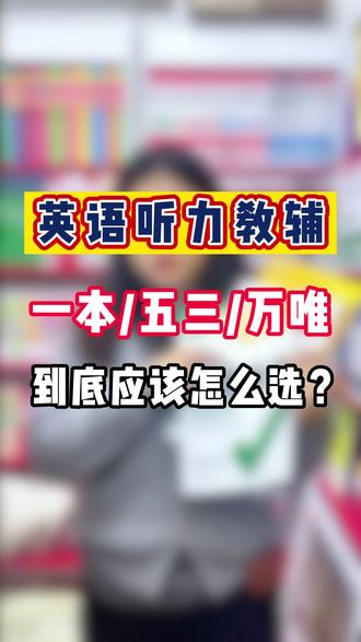 万唯、一本、五三英语听力教辅应该如何区分选择? #初中英语 #英语听力 #教辅推荐 #教辅书 #大数据推荐给有需要的人