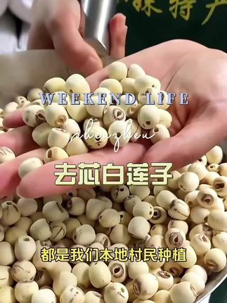 白莲子 #去芯白莲子#粉糯香甜#清热解暑#超好吃