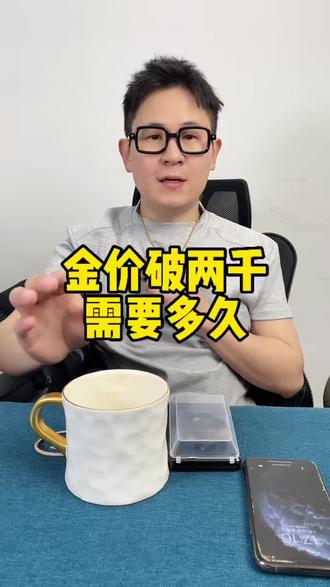 金价涨到两千需要多久?