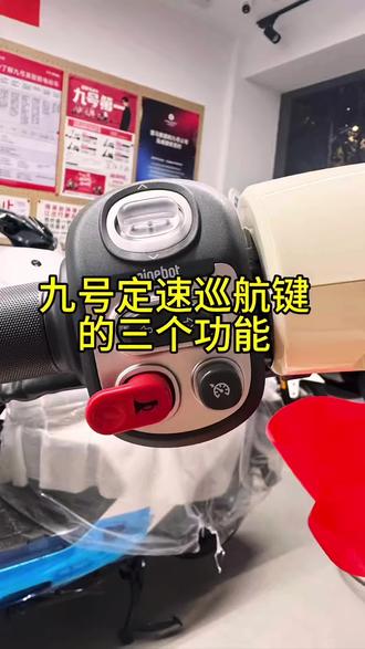 九号电动车定速巡航键怎么用,九号应急模式怎么开,九号电动车倒挡怎么用#九号电动车 #九号真智能 #九号