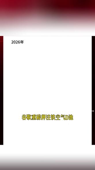 谷歌建全球最大30GWh空气储能项目,刷新行业领域新纪录! #谷歌 #铁空气电池 #热点新闻事件 #储能 #新能源
