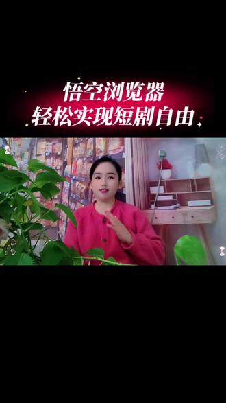 悟空浏览器轻松实现了短剧自由#悟空浏览器#短剧#追剧神器#好剧推荐