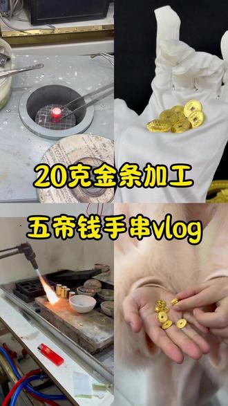 谁懂啊!20g黄金五帝钱手串,招财又显贵 #凯里#星熔黄金加工#手艺人#金银加工#来料加工