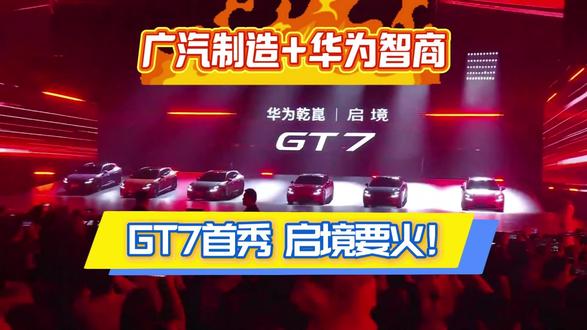 华系第一境,启境品牌发布及GT7 首秀,期待值拉满,感觉启境要火!#启境汽车 #华为乾崑 #新一代智能猎装 #启境汽车品牌发布会暨GT7首秀
