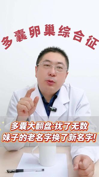 坑了女性几十年的名字,终于被踢出局了! #多囊卵巢综合症 #多囊卵巢综合征的症状 #多囊卵巢 #医学知识科普 #抖出健康知识宝藏