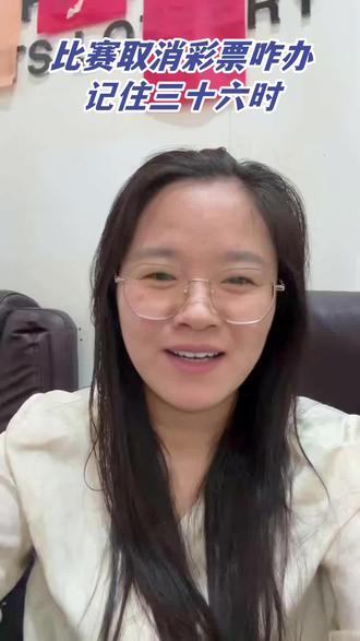 赛事取消彩票咋算?36小时! 赛事取消彩票咋办?记住36小时!重踢按结果,取消单关全退串关减关,新手必懂规则。
#彩票规则 #赛事取消 #彩票知识 #新手必看 #麦德林独立 #弗 拉拉门戈