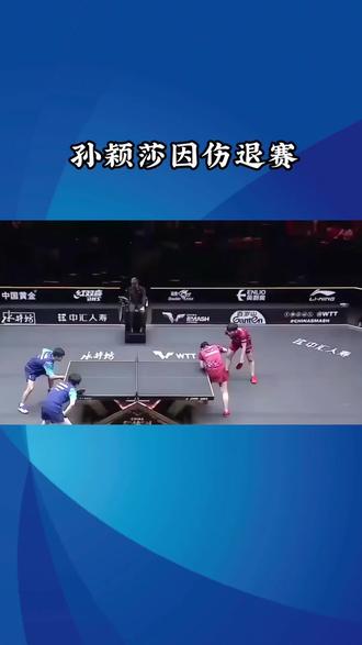 #国乒 孙颖莎因伤退赛