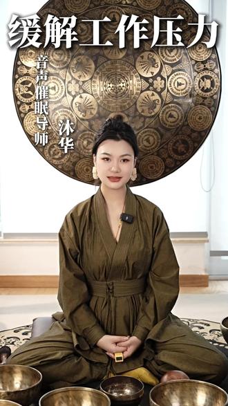 压力很大的可以听,可以让你快速缓解压力 #女催眠师沐华 #压力 #催眠音频 #缓解压力 #放松解压