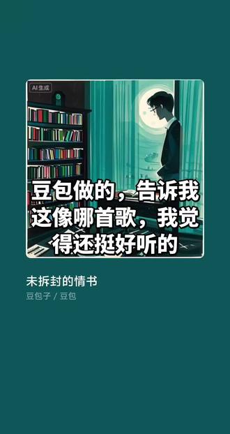 你的名字是我未拆封的情书#豆包