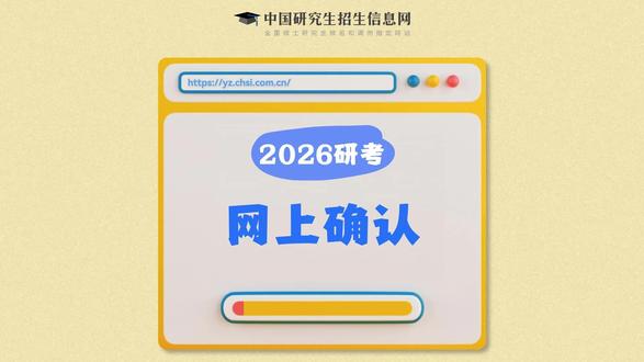2026研招统考网上确认将陆续启动,详细步骤一文读懂 研考生请注意!根据《2026年全国硕士研究生招生工作管理规定》要求,网上确认时间由各省级教育招生考试机构根据教育部有关工作安排和本地区报考组织情况自行确定和公布,具体确认工作由相关报考点组织实施。考生应配合报考点做好网上确认工作,认真核对并确认本人报名信息,根据核验工作要求提交补充材料。
日前,各省市陆续公布2026研招统考网上确认时间。考生要密切关注省级教育招生考试机构、招生单位和报考点发布的公告,牢记网上确认的时间,在规定的时间内参与网上确认。网上确认流程是什么样的?各省市网上确认是什么时候?一起来看。
研招统考网上确认常见问题
1.网上确认时是否可以补交报名费?
网上报名结束后考生无法补交报名费。如有疑问,请联系报考点或报考点所在省级教育招生考试机构咨询。
2.网上确认时是否可以修改信息?
网上报名结束后考生无法修改报名信息。如有疑问,请联系报考点或报考点所在省级教育招生考试机构咨询。
3.网上确认时间已结束,考生还能上传材料吗?
考生应在报考点规定时间内进行网上确认,逾期不得补办。
4.考生未填写学位证编号或学号是否影响网上报名和网上确认?
网上报名时,未获得学位的考生(含应届生等)无需填写学位证书编号,往届生无需填写学号。网上确认期间,相关考生应按照报考点要求在规定时间内上传相关核验材料。如有疑问,请联系报考点咨询。
5.如何查看网上确认结果?
通过研招网进行网上确认的考生,可及时登录研招网网上确认系统,查看报考点审核结论。若网上确认时间已结束,请联系报考点确定审核结论。
6.考生是否必须进行网上确认?
考生应在规定时间内登录研招网,按省级教育招生考试机构、报考点以及报考招生单位的网报公告要求参加网上报名和网上确认,并按规定缴纳报名费。逾期不再补办。
考生网上报名结束后,应密切关注网上确认安排。未参加网上确认或网上确认未通过的,无法参加考试。
7.网上确认审核状态一直是“待审核”怎么办?
考生在规定时间内按照报考点要求将所有材料提交后,请耐心等待并及时关注报考点审核结果。
考生网上确认的具体材料要求、材料提交时间、报考点审核时间等请查看报考点网报公告。如有疑问可及时联系报考点咨询。
#26考研网上确认 #研路帮考研