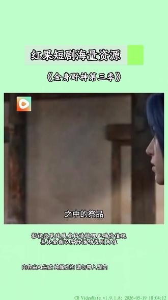 #红果短剧#《金身野神第三季》