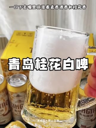 入口绵密丝滑,气泡十足,回味还有淡淡桂花香,真的巨好喝!新品尝鲜,刷到有货赶紧薅!#青岛啤酒 #好喝不贵 #微醺时刻 #啤酒