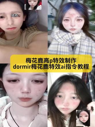 小姐妹你要的梅花鹿高p特效制作教程来了
#梅花鹿高p特效 #梅花鹿高p特效教程 #梅花鹿高р教程 #梅花鹿特效教程 #剪映图片设计 梅花鹿高p特效 梅花鹿高p特效教程 梅花鹿博主 梅花鹿博主塌房 梅花鹿特效 梅花鹿高р教程 梅花鹿 梅花鹿高р 梅花鹿ai特效 梅花鹿特效教程 梅花鹿博主 梅花鹿印子特效 dormir梅花鹿特效 dormir dormirp图教程 梅花鹿特效模板分享 梅花鹿高р教程 抖音梅花鹿特效在哪 梅花鹿ai特效 梅花鹿妆容特效 梅花鹿特效教程 梅花鹿特效 梅花鹿特效拍同款 圣诞梅花鹿特效 梅花鹿小猫特效 特效梅花鹿绿幕素材 梅花鹿р图 特效梅花鹿 梅花鹿特效拍照软件 梅花鹿特效拍同款 特效梅花鹿素材大全 梅花鹿特效2018 dormir梅花鹿特效 dormirp图教程 梅花鹿高p教程 梅花鹿特效模板分享 圣诞梅花鹿特效 梅花鹿小猫特效 特效梅花鹿绿幕素材 梅花鹿特效拍照软件 梅花鹿特效拍同款 梅花鹿特效2018 梅花鹿特效视频素材 梅花鹿特效玩法 梅花鹿印子特效 dormir dormir特效 d雪馒头特效教程 dormir梅花鹿ai口令 dormir梅花鹿特效ai指令教程 dormir梅花鹿特效豆包p图教程 dormir梅花鹿特效豆包p图指令 dormir梅花鹿特效即梦ai