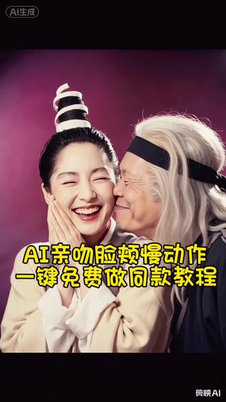 AI脸颊亲吻慢动作教程 AI接吻教程火了 AI亲吻脸颊慢动作制作入口 恋人怀中樱花草亲吻脸颊慢动作 AI亲吻动漫视频特效#AI亲妮拥抱瞬间教程 AI拥抱亲嘴视频制作 亲吻脸颊慢动作#剪映#ai深情拥吻 AI接吻视频制作 李莫愁雪梨 恋人怀中樱花草a恋人怀中AI情侣合照生成入口 AI亲嘴姿势AI亲嘴动漫女生版 AI情侣视频爆款AI接吻教学科普视频 AI亲亲 AI亲吻动漫版 AI双人拥吻特效 最近很火的亲吻脸颊视频 李莫愁亲吻
樱花草视频教程ai教程
