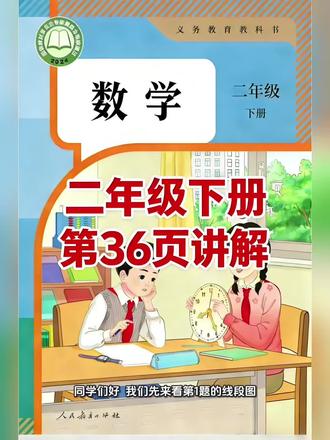 二年级下册人教版数学课本第36页讲解视频#上热门🔥 #每天跟我涨知识 #数学 #学习 #短视频创业