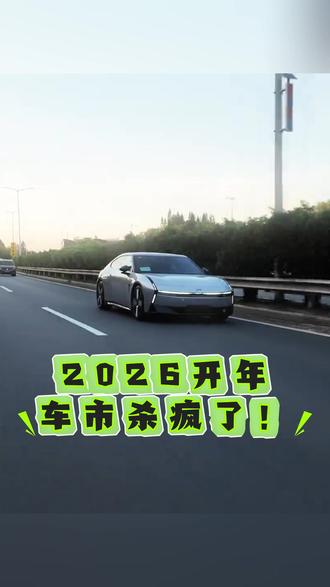 2026年伊始,在国产新能源的降维打击下,超20家70款车型大放价!#新能源 #汽车大降价