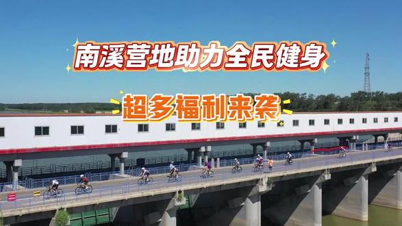 2026全国“行走大运河”全民健身健步走5月24日火热开启🔥
终点四女祠风景区,南溪营地福利大放送!
参赛选手专享4·7折,门票仅需18.9元
每周三骑行福利日更划算:9.9元入园+打卡送气泡水
助力全民健身,畅游南溪营地,等你来打卡~
#行走大运河 #武城健步走 #南溪营地 #骑行福利