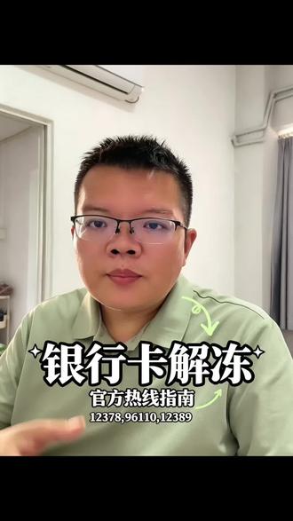 银行卡冻结别慌!3个电话就搞定啦 #银行卡被冻结怎么办 #知识避坑 #银行冻结账户 #个人经验分析