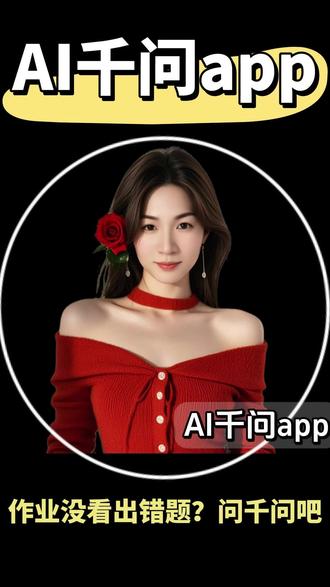 T50错题检查,千问秒搞定#阿里千问#AI千问APP#家长必备yoke