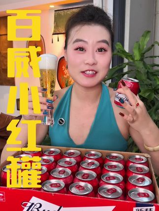 中秋走亲访友 回家孝敬长辈都可以带着这款百威小红罐!真的很不错!#强烈推荐 #百威 #中秋节 #送礼佳品 #百威红罐