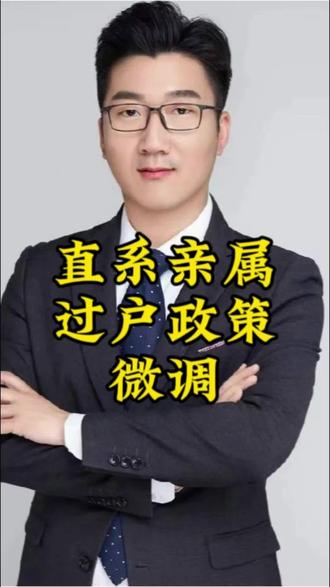 大连直系亲属过户政策微调,最低报税价格从600元上升到1100元,关于直系亲属过户的其他政策不变。#大连房产政策 #直系亲属房产买卖 #大连二手房 #大连二手房代办