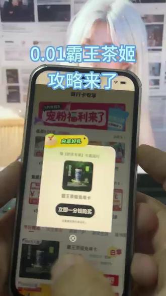 0.01奶茶抖音抢购!奶茶0.01抖音抢购!抖音一分钱奶茶!霸王茶姬免单攻略来了!霸王茶姬免费活动入口霸王茶姬免单活动 霸王茶姬杯贴 霸王茶姬新品霸王茶姬团购 霸王茶姬口令 霸王茶姬买一送一优惠券 霸王茶姬免单券 #霸王茶姬 #霸王茶姬口令 #万里木兰 #奶茶