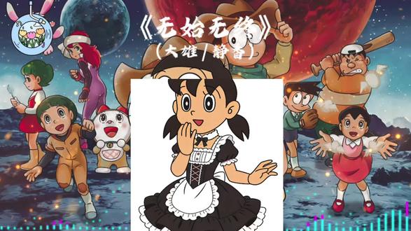 《无始无终》(大雄/静香)为何不无始无终为何是有始有终#哆啦a梦 #翻唱 #TC