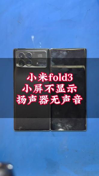 中山粉丝寄修小米fold3,小屏正常使用过程中不显示,手机无声音,更换转轴排线!#小米fold3换屏 #小米fold3换转轴排线 #小米fold3换排线 #小米fold3小屏不显示 #小米fold3