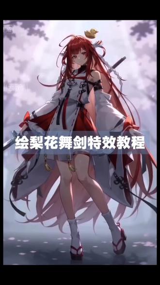 绘梨衣舞剑龙族绘梨衣ai#由小云雀seedance2.0制作#小云雀AI#小云雀爆款马上成片#小云雀seedanc#用小云雀Agent短剧一键直出
sakura上杉绘梨衣绘梨衣舞剑ai教程绘梨衣ai指令绘梨衣舞剑提示词绘梨衣舞剑片段ai舞
剑