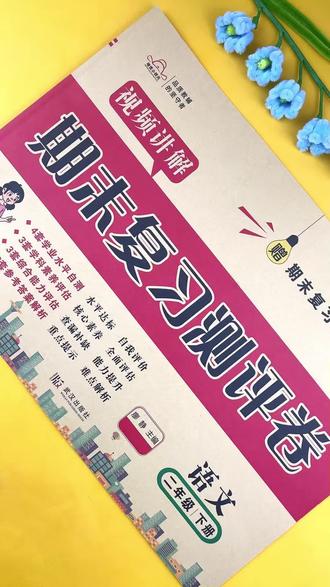 新版 #人教版 二年级下册 #语文 #期末复习考试卷 语文二年级 #期末真题测试卷 视频讲解 数学自测试卷