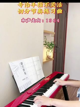 把即兴伴奏技能技巧,融入到122条练习曲中,好听又好练#简谱 #即兴伴奏 #钢琴 #乐器演奏 #零基础教学 @DOU+小助手