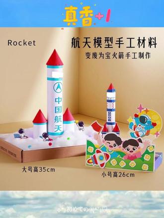 火箭手工diy材料包 航天模型火箭 制作幼儿园儿童学生航天主题学校作业 变废为宝主题作业作品 更新制作教程啦 同款小黄车点击购买哦~ #手工diy #变废为宝手工 #亲子手工 #手工火箭 #手工diy作品大赏
