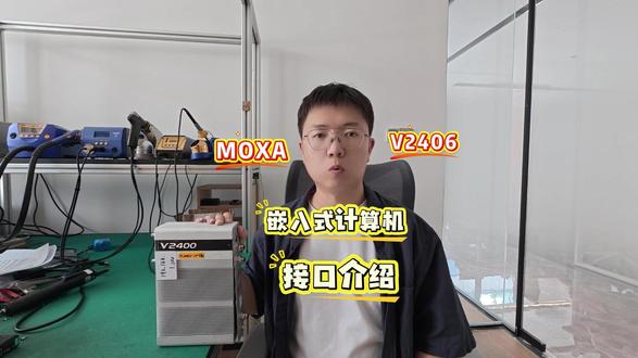 MOXA嵌入式计算机V2406接口介绍 今天郭工带大家了解一下MOXA嵌入式计算机V2406的接口以及对应功能。#moxa#计算机 #技术分享 #嵌入式 #智能制造