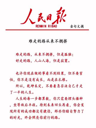 难走的路,从来不拥挤,但是孤独;好走的路,人山人海,但是寂寞。也许你现在做的事看不到结果,但不要害怕,你不是没有成长,而是在扎根。 所以,乾坤未定,不要着急否决自己才走了一半的人生。#好书分享 #读书成长 #提升自己 #每日书摘句句入心