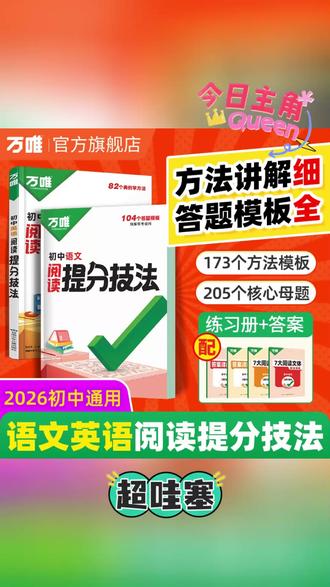 万唯【语文英语阅读答题模板】2026全国通用7-9年级提分技法大全#提分技法 #答题模板 #阅读题 #针对练习 #语文阅读答题模板