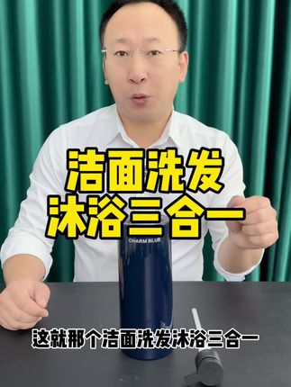 男士专用洁面洗发沐浴三合一,价格居然这么便宜能好用吗#洗发沐浴二合一 #洗发水 #沐浴露 #洗浴用品 #好物推荐
