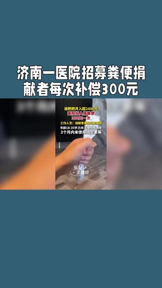济南一医院招募粪便捐赠者每次补偿300元 #济南 #医院 #招募 #粪便 #补偿