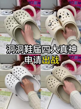 洞洞鞋届四大真神申请出战!!
#洞洞鞋#洞门永存 #星格鸟洞洞鞋 #crocs#618好物节 @抖音小助手 @DOU+小助手 @DOU+上热门