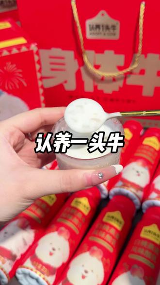 爱喝酸奶的真的快冲这个!#认养一头牛 #酸奶 #仙女