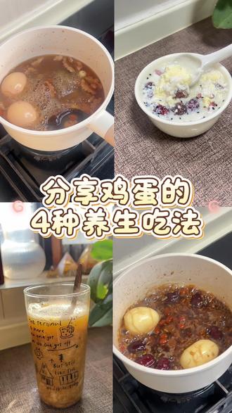 你是不是也经常感到疲劳、脸色暗淡,知道要补气❄️,又觉得阿胶、人参太麻烦?
其实,补品可能就在你家冰箱里。
今天教你用平凡的鸡蛋,搭配四种“黄金搭档”,变成补气❄️的“神仙吃法”。#养生 #鸡蛋 #鸡蛋的神仙吃法 #鸡蛋茶 #早餐