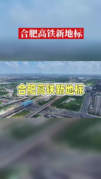 142亿,打造“米”字高铁#高铁 #合肥 #城市建设