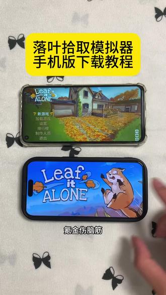 《十分重要》落叶拾取模拟器安卓苹果下载教程,落叶拾取模拟器怎么下载#落叶拾取模拟器 #落叶拾取模拟器下载教程 #落叶拾取模拟器怎么下载 #落叶清理模拟器 #steam游戏