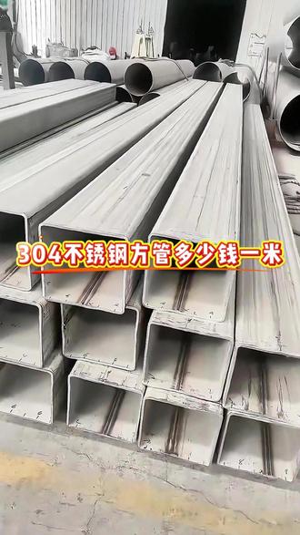 304不锈钢方管多少钱一米?无锡市场国标光亮装饰焊管常用规格价格来了,40×40×2.4mm约29元/米#304不锈钢方管多少钱一米 #304不锈钢方管价格 #304不锈钢方管厂家批发价格 #304不锈钢方管价格表