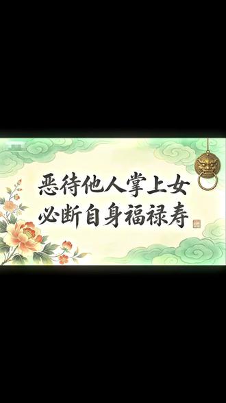 老而无德,晚年冷暖皆是报应。