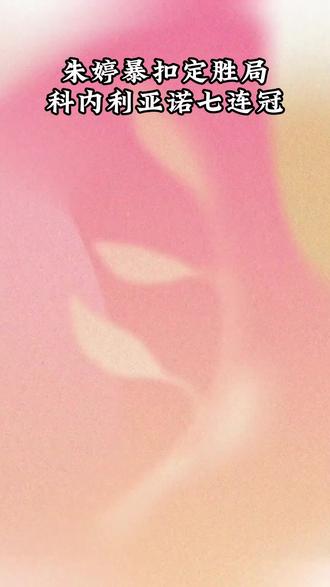 朱婷暴扣锁定胜局!科内利亚诺3-0横扫夺冠,实现意杯七连霸 #朱婷 #排球 #体育