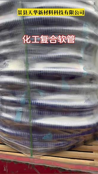 衡水精密密封复合软管源头厂直供 无溢价更省心 #衡水耐磨抗造化工复合软管坏了包赔 采购全程无忧 #衡水化工专用软管成品化工采购必省款 #衡水化工原料输送软管化工输送稳如铁 永不翻车 #河北化工级复合软管酸碱浸泡不衰减 实力抗打 #河北户外化工复合软管售后极速不拖延