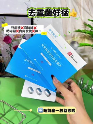 女人一定要好好爱自己~睡前塞一粒就好啦!愿每个女生都摆脱这个烦恼#请大数据推给需要的人#女性益生菌私护#小心机#创作灵感上热门