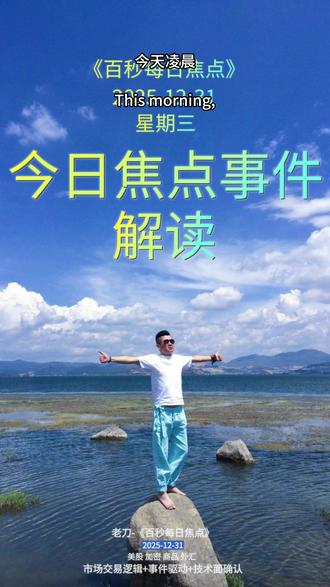 2025-12-31《焦点事件解读 》老刀-《百秒每日焦点》 从经济周期,品种热点,市场情绪,事件驱动,最终技术面确认,交流美股,商品,黄金,原油,外汇,优质交易机会#TSLA #铂金 #钯金 #贵金属 #外汇黄金