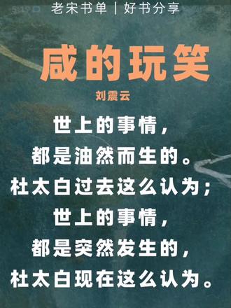 咸的玩笑 刘震云新作《闲的玩笑》延续了他一贯的冷幽默风格。书中借杜太白的际遇,把人生际遇的荒诞与无奈@抛开给人看——昨天还坚信油然而生,今天就变成了“突然发生”。看似在讲笑话,实则每一句都都在说生活的软肋,是一本让人边笑边心里发紧的书。#刘震云#咸的玩笑#好书分享#人生感悟 #读书@名人书屋